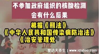 不做核酸检测有什么后果，小心危害他人/自己违法承担法律后果