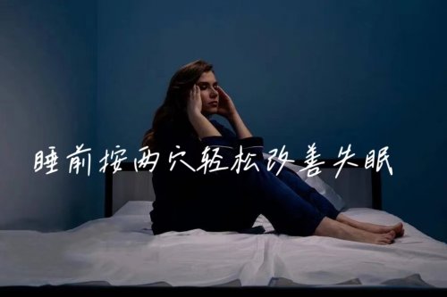 睡前按2个助眠窝让你一夜睡得香