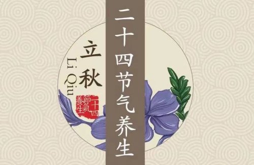 今日立秋记好这些养生要点护安康