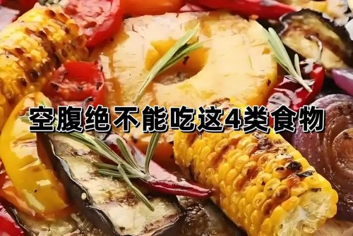 空腹绝不能吃这4类食物小心胃烂成筛子