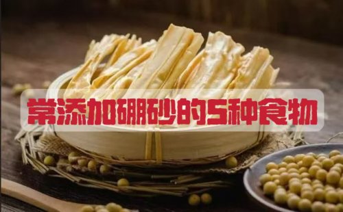 市面上常添加硼砂的5种食物大家要少吃